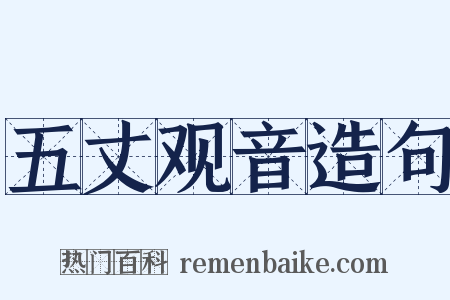 五丈观音造句是什么意思的图片